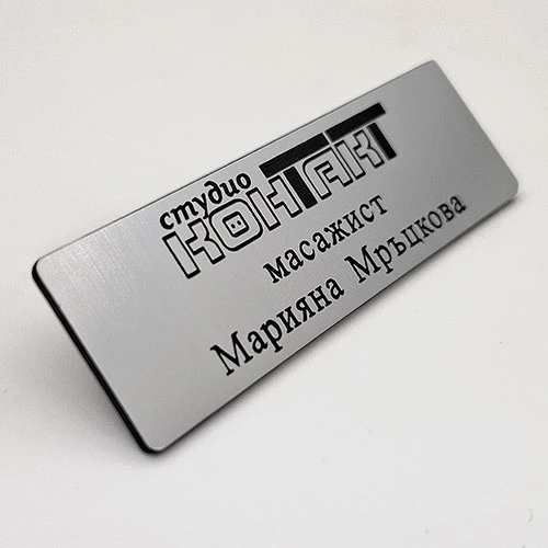 Лазерно гравиран бадж в сребрист цвят