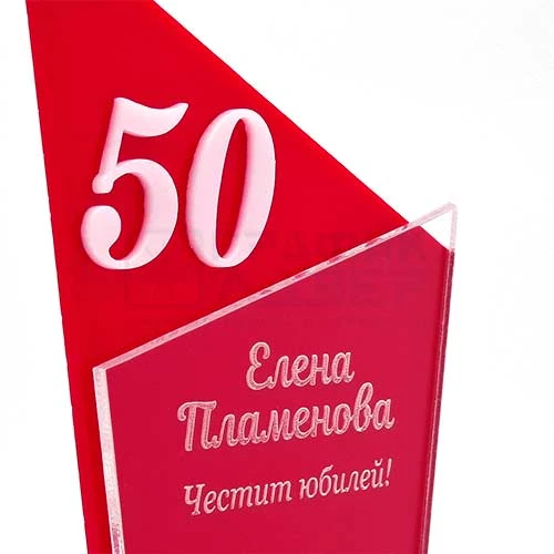 Луксозен юбилеен плакет от червен и прозрачен плексиглас с обемни букви