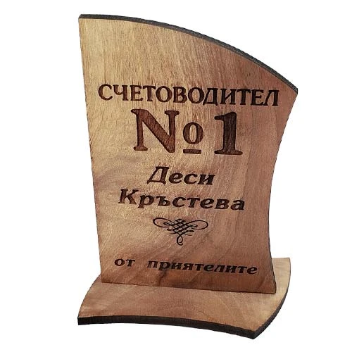 Персонализиран плакет от дърво