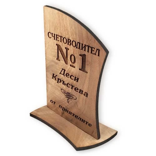 Персонализиран плакет от дърво