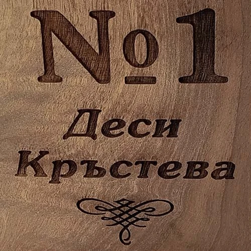 Персонализиран плакет от дърво