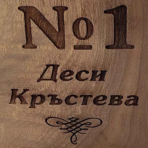 Персонализиран плакет от дърво