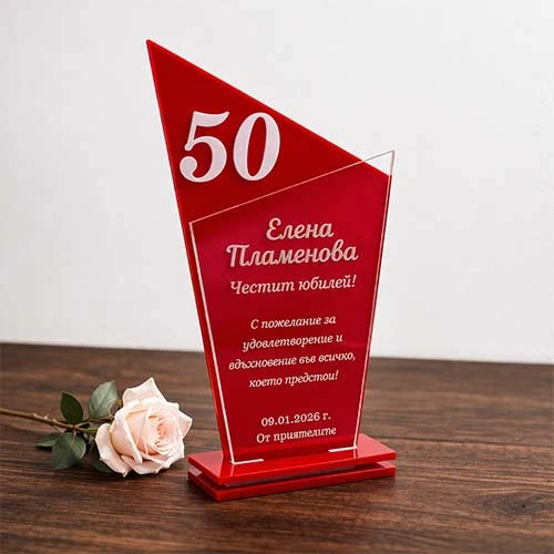 Подарък за рожден ден или юбилей-персонализиран плакет