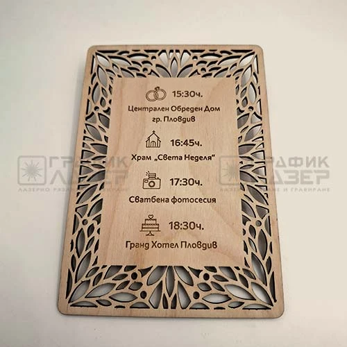 Двустранна лазерно изрязана сватбена покана от дърво с декоративна рамка и сватбена програма
