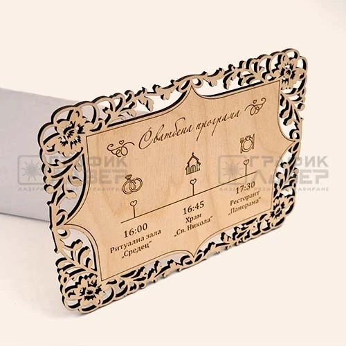 Покана за сватба от дърво лазерно изрязана и гравирана с персонализиран текст и сватбена програма