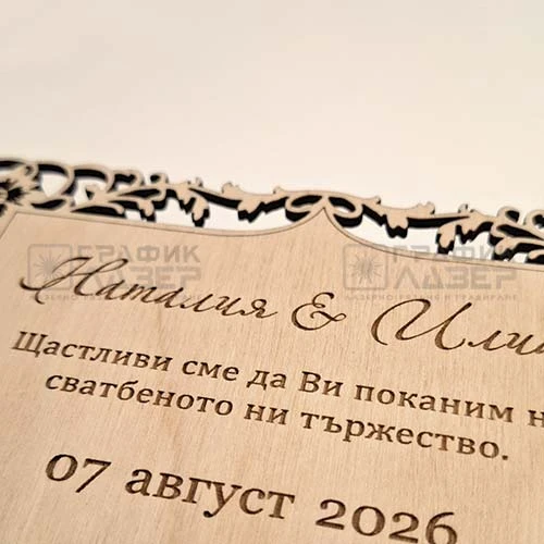 Покана за сватба от дърво лазерно изрязана и гравирана с персонализиран текст и сватбена програма