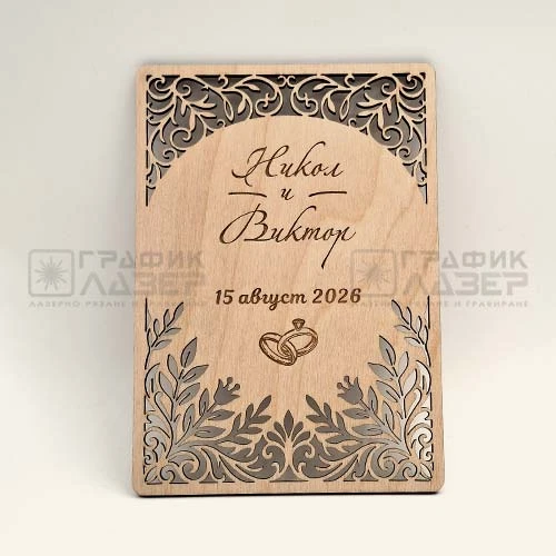Оригинална лазерно изрязана дървена сватбена покана с декоративна рамка и персонализиран текст