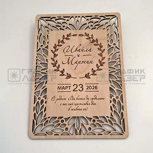 Елегантна дървена сватбена покана лазерно изрязана и гравирана