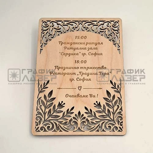 Оригинална лазерно изрязана дървена сватбена покана с декоративна рамка и персонализиран текст