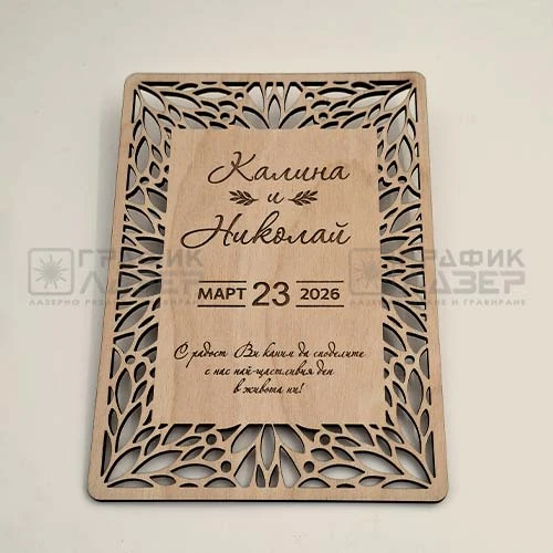 Двустранна лазерно изрязана сватбена покана от дърво с декоративна рамка и сватбена програма