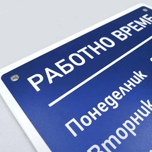 Стилна синя табела Работно време с контрастeн контур и надписи 