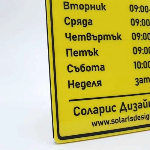 Стилна жълта табела Работно време с контрастeн контур и надписи 