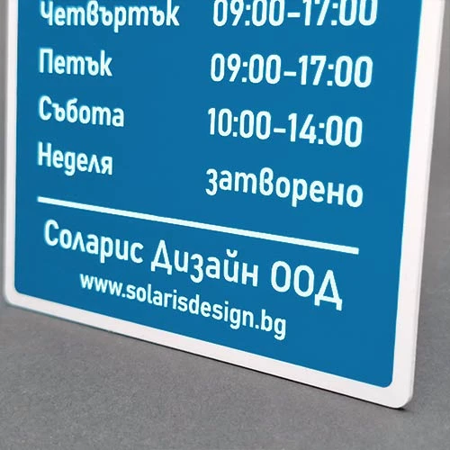 Синя табела работно време с лазерно гравирани бели надписи