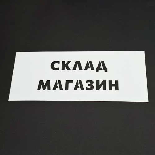 Шаблон Склад магазин