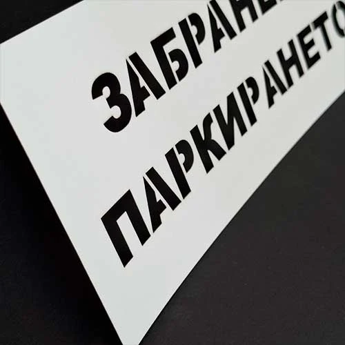 Шаблон Забранено паркирането за маркиране върху огради, врати, табла, стени