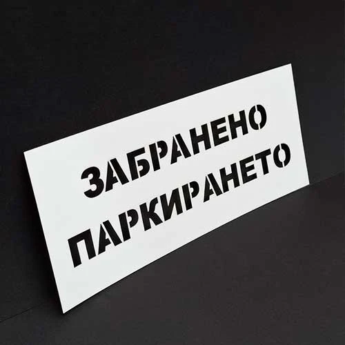 Шаблон Забранено паркирането за маркиране върху огради, врати, табла, стени