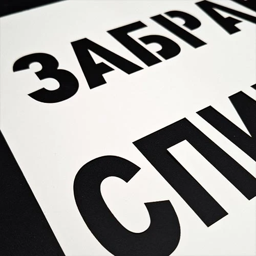 Шаблон Забранено спирането