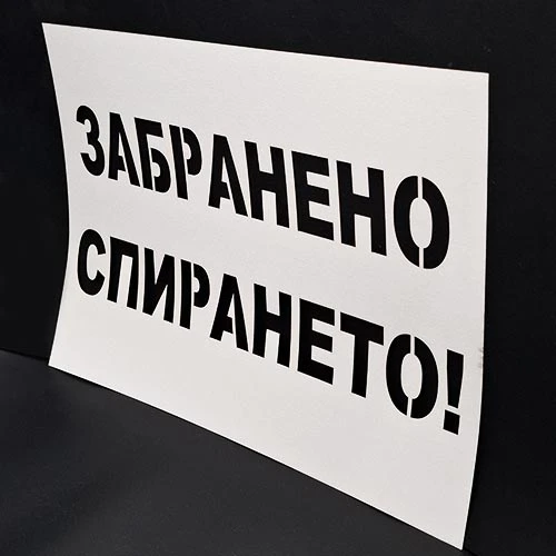 Шаблон Забранено спирането