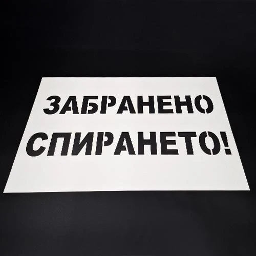 Шаблон Забранено спирането