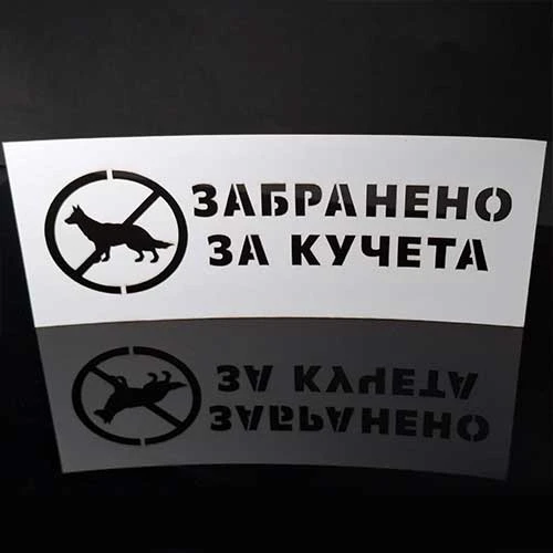 Шаблон Забранено за кучета