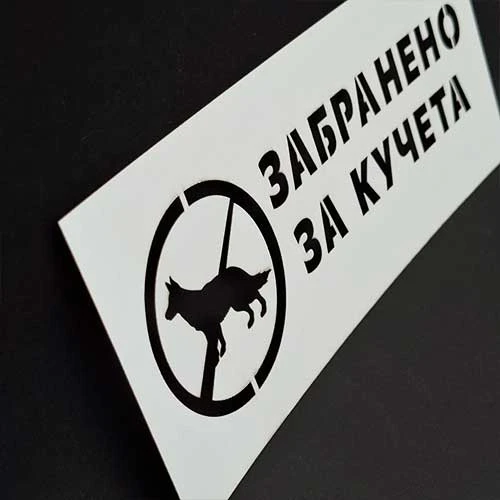 Шаблон Забранено за кучета