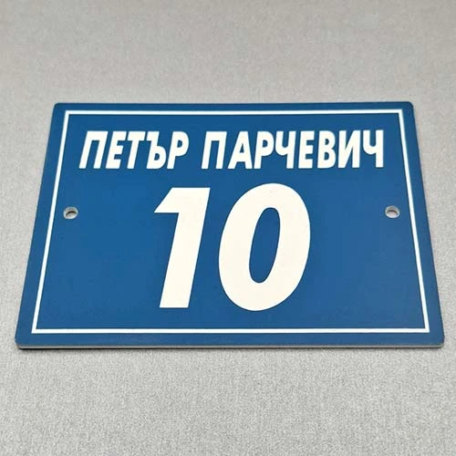Синя табела с име и номер на улица