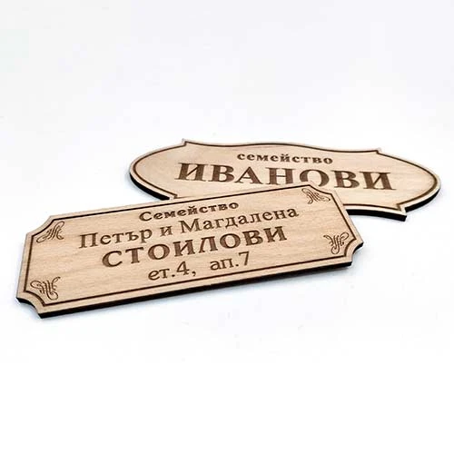 Табелка за врата от шперплат, изработена чрез прецизно лазерно рязане и гравиране