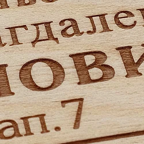 Детайл табелка за врата от шперплат, изработена чрез прецизно лазерно рязане и гравиране