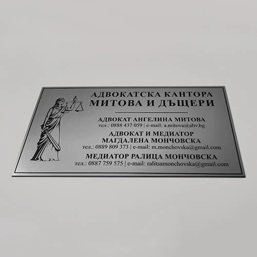 Персонализирана адвокатска табела от метализиран акрил