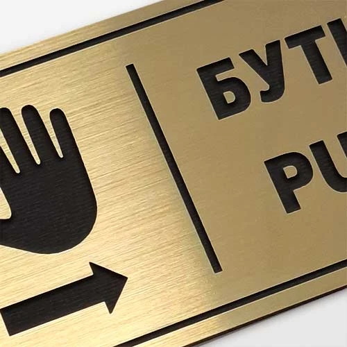 Табела Бутни-Дръпни PULL-PUSH цвят злато
