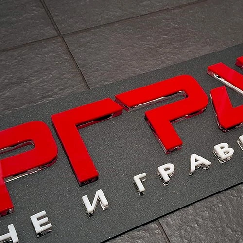 Фирмена табела с обемни букви и лого