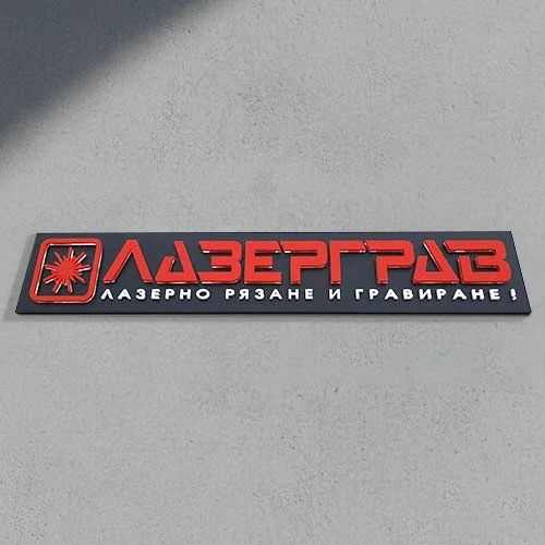 Фирмена табела с обемни букви и лого