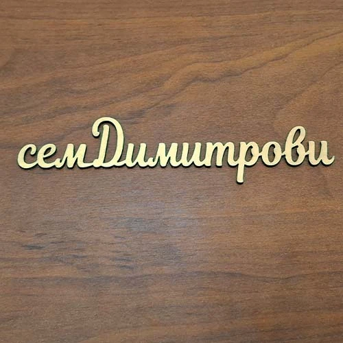 Надпис за врата семейство лазерно изрязан по форма