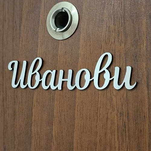 Табелки надписи за врата изрязани по формата на името на фамилията