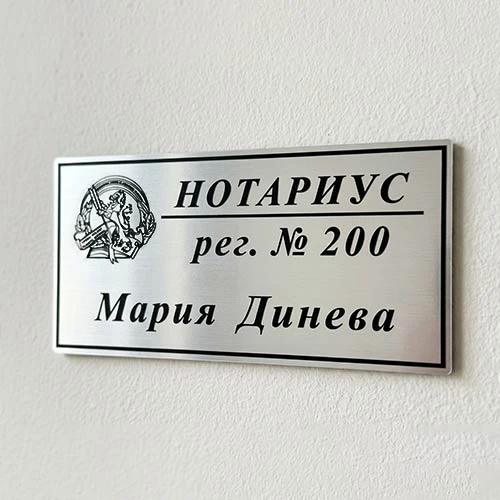 Табела Нотариус лазерно изрязана и гравирана