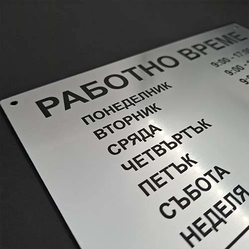 Табела за работно време по поръчка лазерно изрязана и гравирана
