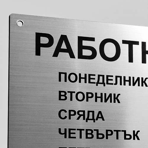 Табела Работно време сребриста