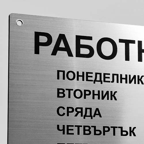 Лазерно изрязана и гравирана табела за работно време със сребрист цвят