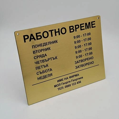 Табела с работно време, фирмено име и телефон златна