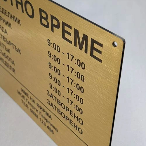 Златна табела работно време лазерно изрязана и гравирана