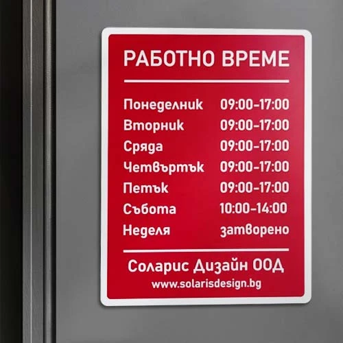 Червена акрилна табела за работно време
