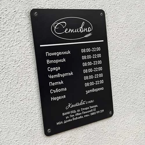 Табела работно време монтирана на стена