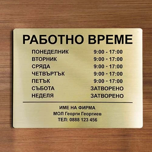 Златна табела работно време лазерно изрязана и гравирана