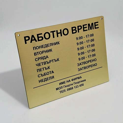 Табела с работно време, фирмено име и телефон златна