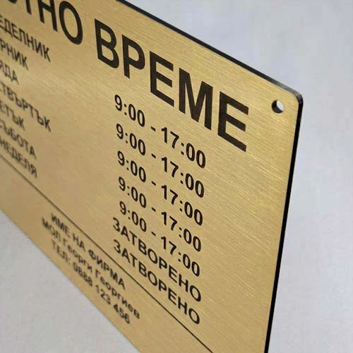 Златна табелка работно време лазерно изрязана и гравирана