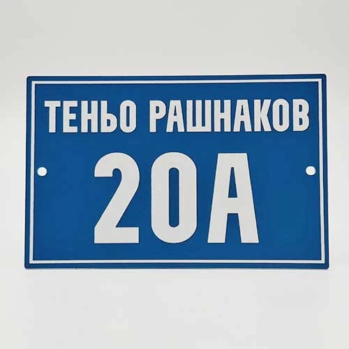 Табела за улица с име и номер