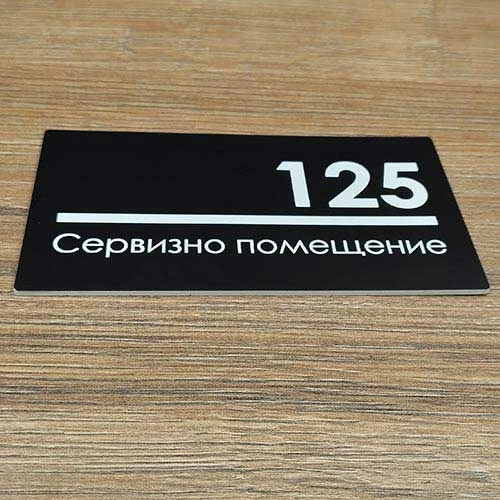 Табелка с номер и текст сервизно помещение