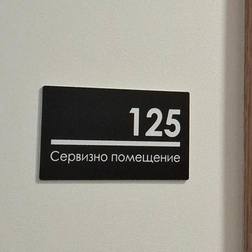 Лазерно гравирана табелка с номер и текст сервизно помещение