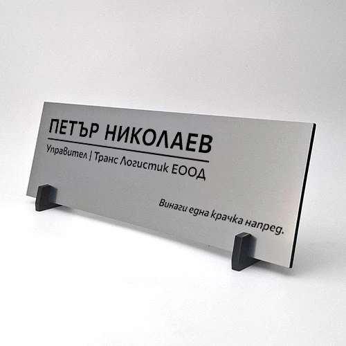 Настолна фирмена табелка с черна плексигласова поставка за бюро