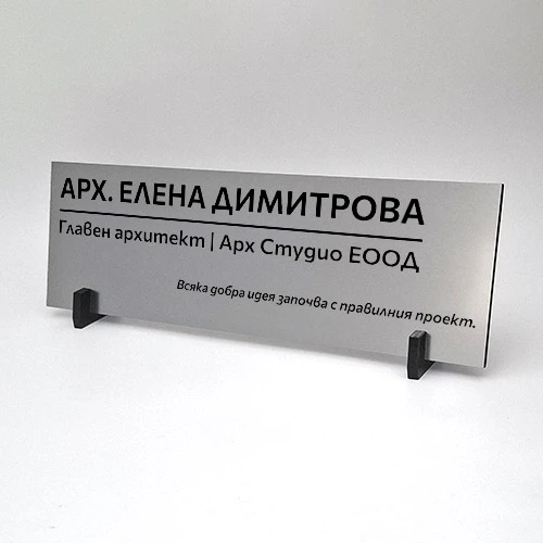Настолна офис табелка в сребрист цвят лазерно гравирана и изрязана